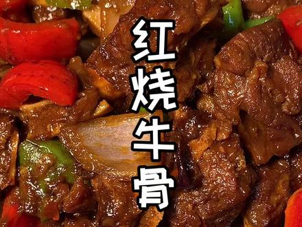 #红烧牛骨#家常菜 #美食教程 #在家做美食 红烧牛骨,肉质鲜嫩多汁,富含胶质,有嚼劲.一大口满足感爆棚.