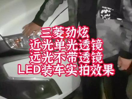 三菱劲炫无损安装LED车灯#车灯升级 #汽车led灯 #led双光透镜
