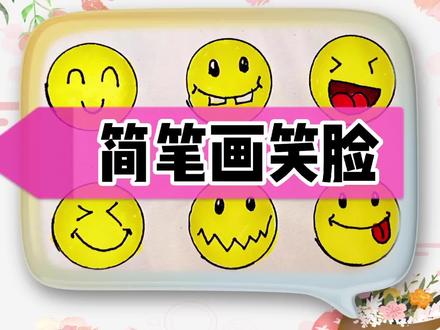 笑脸简笔画,你笑起来真好看,儿童创意简笔画 #简笔画 #简笔画教程 #幼儿教育 #儿童简笔画 #亲子 #简单画 #笑脸表情包