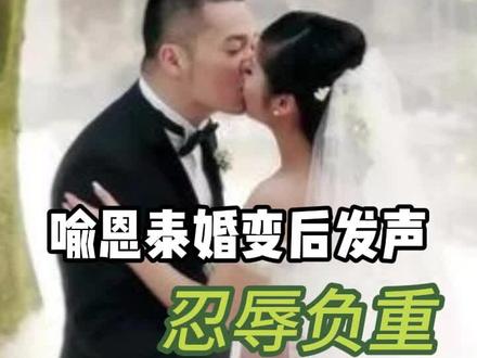 喻恩泰终于发声,说忍辱多年,为了孩子隐瞒家丑。
#武林外传 #婚姻