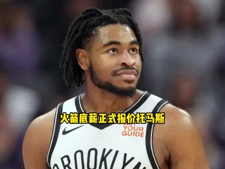 火箭1年210万底薪正式报价卡梅伦托马斯 杜兰特的小弟要来了 #火箭 #卡梅伦托马斯 #杜兰特