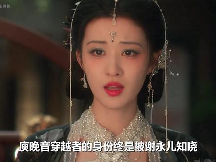 庾晚音主动告诉谢永儿她是穿越者,以此让被迫流产的谢永儿, 看清端王的真面目,最终选择与他们联手#成何体统 #王楚然 #丞磊 #宅家dou剧场 #新剧来袭