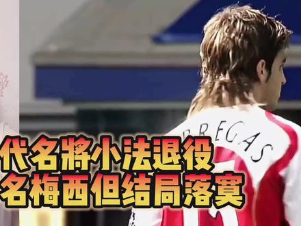 一代名将#法布雷加斯宣布退役 ,少年时代曾与#梅西 齐名,生涯尾声多少有些落寞。#法布雷加斯 #潘谈世界杯