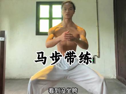 五分钟马步代练#马步