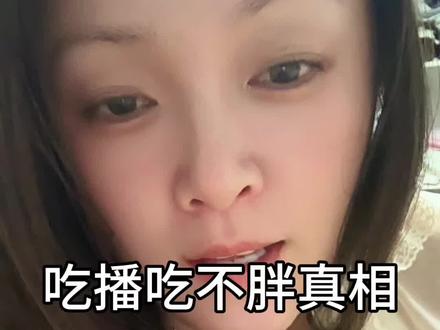要相信科学,要相信热量守恒的道理……#吃播 #减肥