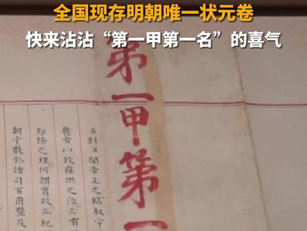 全国现存明朝唯一状元卷,陈列在山东青州博物馆中,全卷2460字无一涂改。今天是2024高考第一天,快来沾沾“第一甲第一名”的喜气!#2024高考 #第一甲第一名 #状元卷