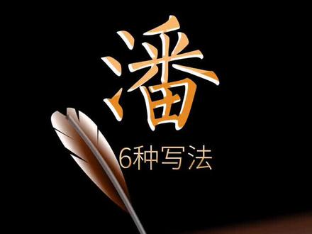 #百家姓签名设计教程——《潘》#创作灵感 #涨知识@抖音小助手