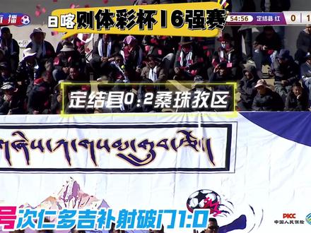 #日喀则体彩杯 #日喀则第十二届体彩杯 #阿达聊日喀则体彩杯 第34期:定结县0:2桑珠孜区
