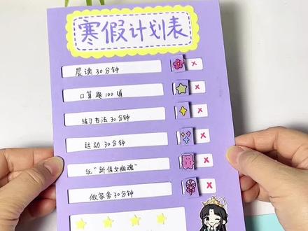 第443集: 自制有趣的寒假计划表手工diy教程,简单又实用的小手工,每日有计划得去按成任务,养成好习惯,快来做一个吧#手工diy #手工教程 #新倩女幽魂 #向往的三界 #新倩女幽魂一念神魔