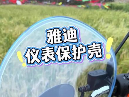 宝子们心心念的雅迪M10仪表装饰保护罩配件来啦,适用雅迪M10-M仪表罩M10-H-D/M6s/M30-D-M-H/M11防水壳装饰改装件 ,防水防尘,安装也十分方便哦!#雅迪电动车 #雅迪m10#雅迪m11#雅迪m6s #电动车改装件