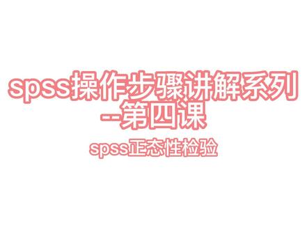 spss操作步骤讲解系列-第四课-正态性检验#干货分享 #论文 #毕业论文 #研究生毕业论文 #spss数据分析 #数据分析 #每天跟我涨知识 #今日分享