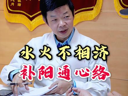 水火不相济 补阳通心络 #李毅博士 #中医 #正能量 #弘扬中医文化