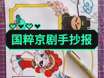 国粹京剧手抄报 #国粹京剧手抄报 #国粹京剧