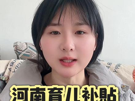 河南大批量到账#河南育儿补贴 #育儿补贴到账 #上热门 #收到账了吗 #讨论