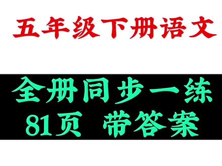 五年级下册语文,全册同步一练,题型好,孩子们学新课练习必备!#五年级 #家长收藏孩子受益 #新学期新开始