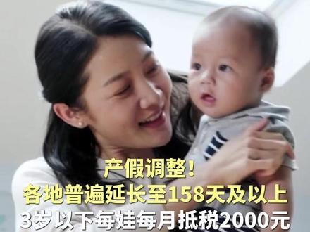 产假调整!各地普遍延长至158天及以上,3岁以下每娃每月抵税2000元 #产假158天 #育儿假 #陪产假 #权威解读