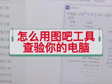 怎么用图吧工具箱查验你的电脑?#软件 #diy电脑