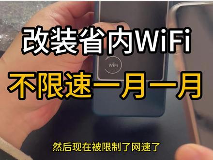 给广东大哥改一个省内Wi-Fi #广东省Wi-Fi#随身wifi