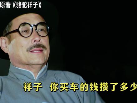 解读原著《骆驼祥子》:电影骗了你多少年? 原著的虎妞是什么样的?#骆驼祥子 #原著vs电影 #骆驼祥子读书笔记 #老舍 #文学经典