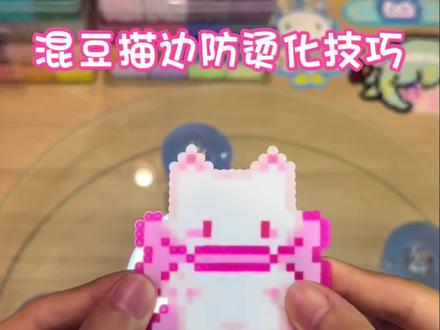 防止边缘烫化小技巧 #拼豆 #邪修 #手工 #无孔拼豆 #烫豆技巧