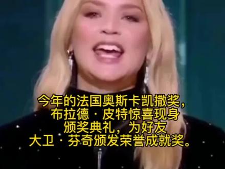 今年的法国奥斯卡凯撒奖,布拉德·皮特惊喜现身颁奖典礼,为好友大卫·芬奇颁发荣誉成就奖。#奥斯卡影帝 #皮特 #法国🇫🇷