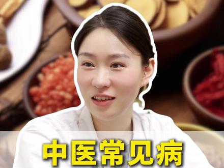中医常见病,三个土方子#中医 #养生 #涨知识 #抖出健康知识宝藏 #医学科普