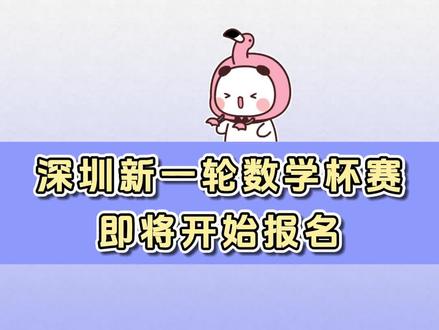 深圳新一轮数学杯赛即将开始报名!#深圳中小学 #小学奥数 #数学奥数 #超常思维 #amc8