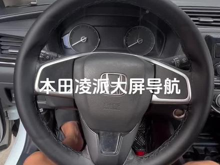 本田凌派中控拆装,安装大屏导航,高清倒车影像#汽车用品 #大屏导航安装
