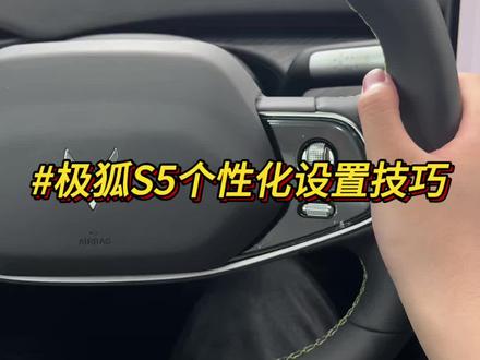 极狐个性化设置你知道怎么操作吗?一条视频教会你! #极狐阿尔法s5 #用车知识 #上饶涂山极狐 #真实生活分享计划