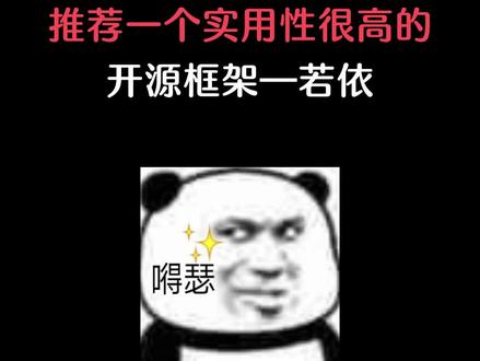 推荐一个实用性很高的开源框架若依 #计算机 #编程 #程序员 #互联网