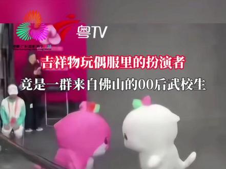 揭秘!吉祥物玩偶服里是佛山00后武校生