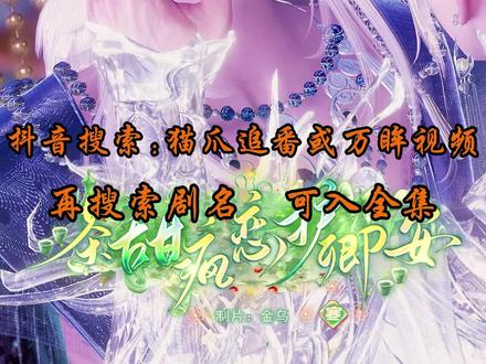 新剧 超甜《茶甜疯恋护卿安》你不喜欢,以后都让阿墨来#一个片段看完一整部剧 #二次元 #好剧推荐