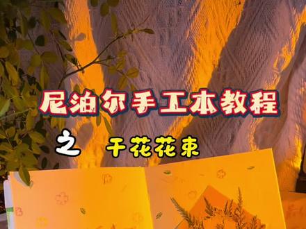 最好的爱情不是玫瑰和惊喜,而是你来了以后再也没走。|尼泊尔手工本教程|干花花束
我把这句话和干花一起,封进了手帐里。
你们觉得,爱情里最戳人的细节是什么?#手工人的奇思妙想 #当我染上手帐后 #表白礼物 #尼泊尔手工本 #手帐