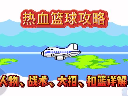 热血篮球攻略,5种释放大招方式,3种灌篮方法,童年完整了