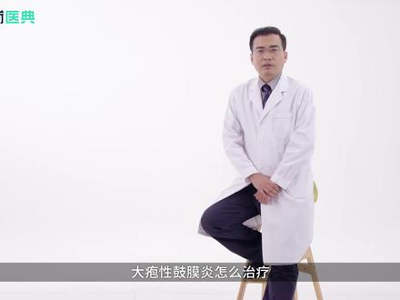 大疱性鼓膜炎怎么治疗