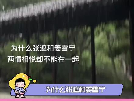 #为什么张遮和姜雪宁不能在一起 就因为老牟深算吗?#宁安如梦 #张遮 #姜雪宁 #谢危