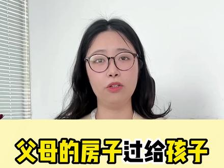 父母房子过户给孩子需要多少钱?怎么最省钱?小余律师为大家整理,方便收藏留用#房子过户给子女最省钱的方法#房子过户给子女#过户缴税 #律师免费法律咨询 #过户方法