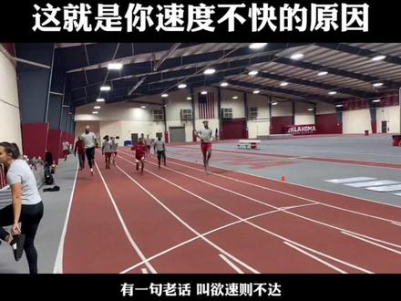 这就是你速度不快的原因 #短跑 #百米 #田径 #接线上指导 #线下招生