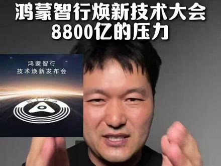 友商们的压力源!3.4号华为鸿蒙智行技术焕新会! #华为 #技术#苹果 #新能源汽车#智能辅助驾驶