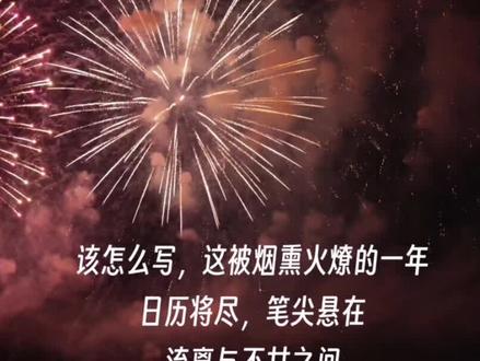 这一年,一身烟火,成兵荒马乱,心有山海,囿于柴米油盐,愿新年,接住属于自己的安暖!
《岁末辞》作者/素衣凝香
#@素衣凝香诗歌 #年末将至 #看看你的跨年文案#跨年文案#2025最后一天