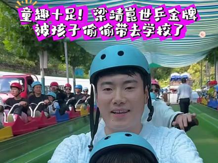 童趣十足!梁靖崑世乒金牌被孩子偷偷带去学校了 #热点小助手 #梁靖崑 #世乒赛 #童真童趣 #乒乓球趣事 梁靖崑刚刚拿下伦敦世乒赛男团金牌,这份珍贵荣誉在家还没摆放多久,就上演了有趣的小插曲。
七岁的儿子十分崇拜父亲,打算把金牌带到学校和小伙伴分享,父母当即没有同意。
没想到孩子悄悄把金牌藏进书包,偷偷带到了校园。金灿灿的冠军奖牌一亮相,瞬间勾起了同学们满满的好奇心,大伙纷纷围拢过来,眼神里满是好奇与羡慕,都忍不住凑近打量这份来之不易的荣誉。
赛场之上,金牌是运动员奋勇拼搏、为国争光的勋章;日常生活里,它更是孩子心中引以为傲的榜样见证。
这般天真可爱的举动格外暖心,你觉得小朋友这份心意可爱吗?