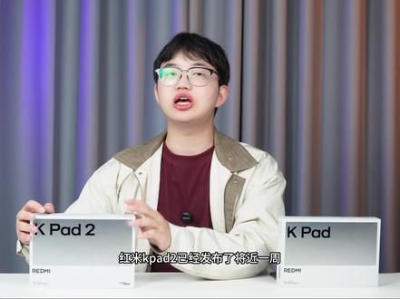 【自费】加量又加价,红米KPad2现在值不值得买? 这次REDMI K Pad2的表现确实可圈可点,特别是云控松了不少。但澎湃系统的问题依旧存在。#KPAD2 #平板 #红米 #小米 #kpad