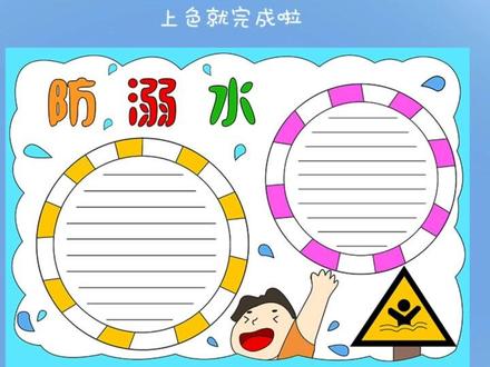 #上热门 #手抄报 #手抄报模板 #防溺水 手把手叫你画防溺水手抄报,下期更新防溺水文案咯