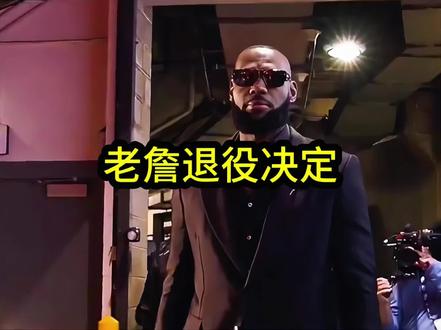 重磅!詹姆斯很有可能在打完和雷霆的第四场比赛后宣布退役决定,正式结束职业生涯!#詹姆斯#东契奇#湖人#dou来nba