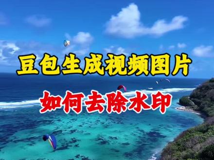 豆包如何去水印保存图片#豆包去水印 #剪辑教学 #豆包ai图片生成#数字内容创作