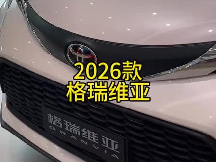2026款格瑞维亚最新落地价与车型配置信息介绍#格瑞维亚 #汽车人共创计划 #丰田 #汽车知识 #抖音汽车