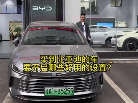 买到#比亚迪 开启这几个功能用车舒心,尤其是最后一个😏#新能源汽车 #抖音汽车 #dou是好车 #每天一个用车知识