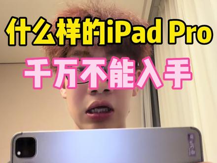 什么样的iPad Pro千万不能入手 今天今天一条视频告诉你们#iPad小知识 #ipad避坑