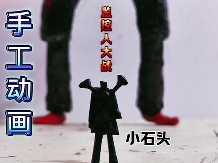 泰坦音响人对决泰坦监控人#手工 #场景模拟 #监控人 #音响人