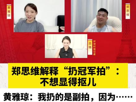 #雅思组合 郑思维解释“扔冠军拍”:不想显得抠儿
黄雅琼:我扔的是副拍,因为……